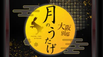 月のうたげ(旧月のうさぎ)の口コミ！風俗のプロが評判を解説！【大阪京橋メンズエステ・2024年】のサムネイル画像