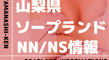 山梨の甲府・石和温泉でNS/NNできるソープランドまとめ！【全7店舗】のサムネイル画像