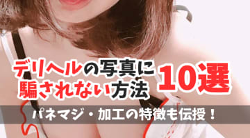 デリヘルの写真に騙されない方法10選！パネマジ・詐欺加工が少ない写真の特徴も！のサムネイル画像