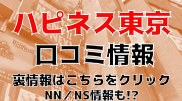 NS/NNあり？五反田のソープ”ハピネス東京”天真爛漫なKちゃんとラブラブプレイ！料金システム・口コミ・本番情報を公開！のサムネイル画像