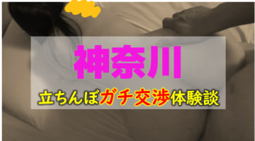 【2025年裏風俗事情】神奈川の有名エリアでたちんぼ巡り！多国籍の立ちんぼを何人もゲット！のサムネイル画像