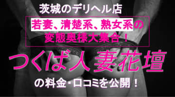 【実録】茨城のデリヘル楽園"つくば人妻花壇"で奥様からお口でご奉仕！料金・口コミを公開！のサムネイル画像