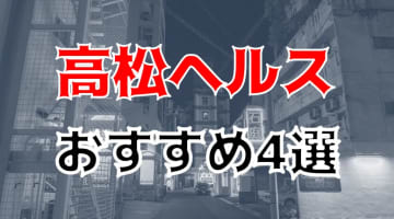 【体験レポ】高松でおすすめのヘルス4選！バラエティ豊かなお店で美女とエッチなプレイを楽しもう！のサムネイル画像