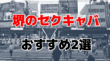 【抜き情報】堺のセクキャバ(おっぱぶ)おすすめ2選！過激サービス店の口コミ体験談！のサムネイル画像