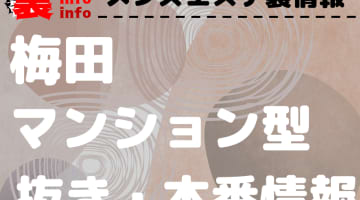 【梅田】本番・抜きありと噂のマンション型メンズエステ7選！【基盤・円盤裏情報】のサムネイル画像