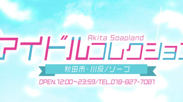 【 秋田ソープ】アイドルコレクション の潜入体験談！生本番できるか徹底調査！【NN/NS】のサムネイル画像