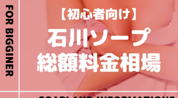 【石川】ソープランドの総額料金相場とシステムを解説！おすすめ店をランク別に紹介！のサムネイル画像