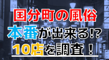 【2024年最新】仙台国分町で実際に体験してきた風俗10選！NNや本番が出来るのか体当たり調査！！のサムネイル