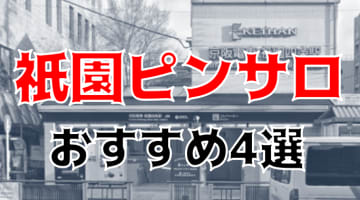 【本番情報】祇園のおすすめピンサロ1店と人気の風俗3店を紹介！相場料金やシステムについても解説【2024年】のサムネイル画像