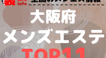 大阪府のおすすめメンズエステ・人気ランキングTOP11！【2024年最新】のサムネイル画像