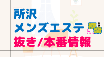 埼玉・所沢のメンズエステに潜入！抜き/本番・裏オプがあるか徹底調査！【基盤・円盤裏情報】のサムネイル画像