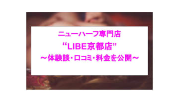 【裏情報】”ニューハーフ専門店LIBE京都店”ならアナルに入れ放題！料金・口コミを公開！のサムネイル画像