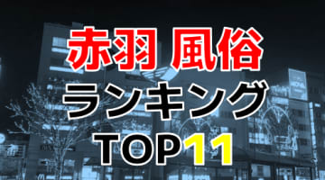 東京・赤羽おすすめ風俗・人気ランキングTOP11【2024年最新】のサムネイル