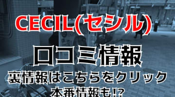 体験談！神戸三宮の“CECIL (セシル)”はセクキャバのようなピンサロか！料金・口コミを公開！【2025年のサムネイル画像
