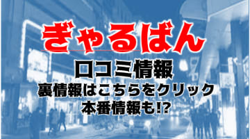 【裏情報】盛岡のデリヘル” ぎゃるぱん盛岡”はエッチなギャルが多数！料金・口コミを公開！のサムネイル画像