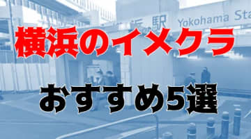 横浜のおすすめイメクラ5店を全30店舗から厳選！のサムネイル