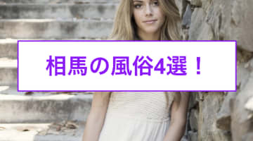 【本番情報】相馬のおすすめ風俗店5選！キレカワ美女と生ハメ交渉体験談！【基盤/円盤/NN/NS】のサムネイル画像