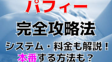 【体験談】調布のピンサロ“puffy(パフィー)”はでシンプルにエロく抜ける！料金・口コミを大公開！のサムネイル画像