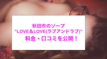 【裏情報】NNあり？秋田市の学園系ソープ”LOVE＆LOVE(ラブアンドラブ)”は爆乳エロ生徒に生活指導！料金・口コミを公開！のサムネイル画像