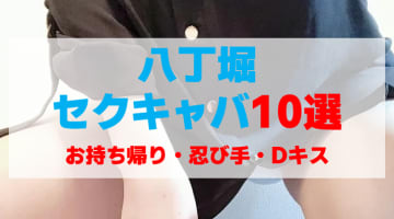 東京・八丁堀のセクキャバをプレイ別に10店を厳選！お持ち帰り・忍び手・Dキスの実体験・裏情報を紹介！のサムネイル画像
