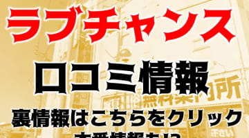 【体験談】高松のデリヘル"ラブチャンス"は香川で1番可愛い女の子がやってくる！料金・口コミを公開！のサムネイル画像