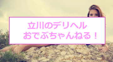 【裏情報】立川のデリヘル”おでぶちゃんねる”で肉に溺れる！料金・口コミを公開！のサムネイル画像