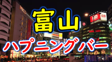 【本番情報】富山のハプニングバーおすすめ4選！大人の社交場で秘密の乱交【2025年体験談】のサムネイル画像