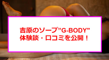 【裏情報】吉原の格安ソープ"G-BODY"の潜入体験談！総額・口コミを公開！【2024年】のサムネイル画像