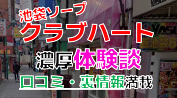 【2024年最新情報】東京・池袋のソープ"クラブハート"での濃厚体験談！料金・口コミ・おすすめ嬢・本番情報を網羅！のサムネイル画像