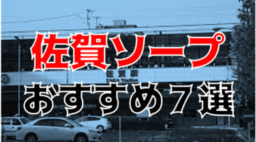 本番/NN/NS体験談！佐賀のソープ7店を全15店舗から厳選！【2024年】のサムネイル