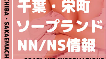 【千葉県】栄町でNS/NNできるソープランドまとめ！【全31店舗】のサムネイル画像