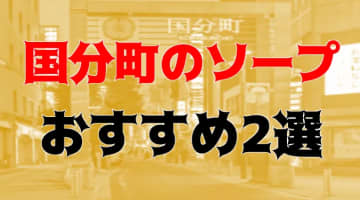  NN/NS可能？国分町のおすすめソープ2店を全12店舗から厳選！のサムネイル画像