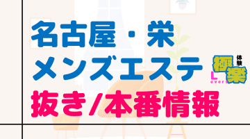 名古屋・栄のメンズエステに潜入！抜き/本番・裏オプがあるか徹底調査！【基盤・円盤裏情報】のサムネイル画像