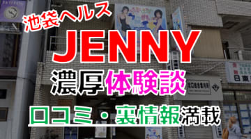 【2024年最新情報】東京・池袋のヘルス”JENNY”での濃厚体験談！料金・口コミ・おすすめ嬢・本番情報を網羅！のサムネイル画像