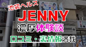 【2025年最新情報】東京・池袋のヘルス”JENNY”での濃厚体験談！料金・口コミ・おすすめ嬢・本番情報を網羅！のサムネイル画像
