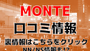 【裏情報】宇都宮のソープ”宇都宮monte(モンテ)”は可愛い子とNN・NS可能？料金・口コミを公開！のサムネイル画像