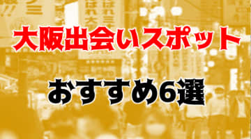 【地元民厳選】大阪の出会いスポット6選！女子目線のナンパスポット・自然に出会えるお店を紹介！のサムネイル画像