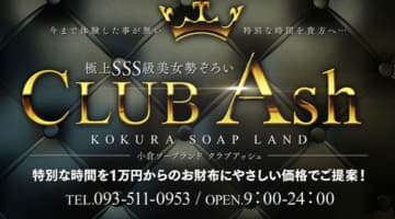 【体験談】小倉のソープ”クラブアッシュ”の女の子はフェラ上手！料金・口コミを公開！のサムネイル画像