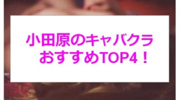 【実録】神奈川・小田原の激アツキャバクラTOP4！セクシーな美女が至近距離でサービス!?のサムネイル画像