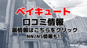 【裏情報】横浜のソープ"ベイキュート"で激カワ女子とシックスナイン！料金・口コミを公開！のサムネイル画像