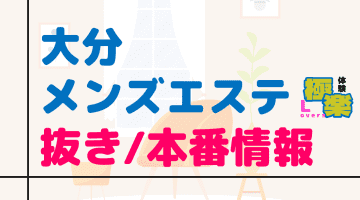 大分のメンズエステに潜入！抜き/本番・裏オプがあるか徹底調査！【基盤・円盤裏情報】のサムネイル画像
