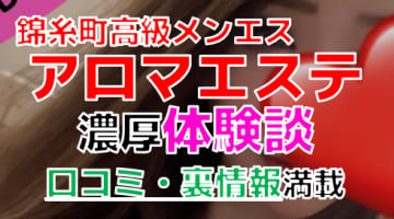 【2024年最新情報】東京・錦糸町のメンズエステ"錦糸町高級アロマエステ"での濃厚体験談！料金・口コミ・本番情報を網羅！のサムネイル画像
