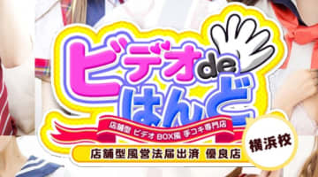 【2026年最新】神奈川・横浜のオナクラ”ビデオdeはんど 横浜校”での濃厚体験談！料金・口コミ・おすすめ嬢・本番情報を網羅！のサムネイル画像