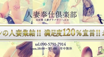 【体験談】太田発のデリヘル"人妻奉仕倶楽部"は美人キャスト揃いだった！料金・口コミを公開！のサムネイル画像