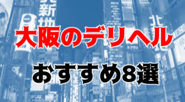 【実録】大阪の安いおすすめデリヘル8選を全185店舗から厳選！激エロサービスで本番も!?のサムネイル