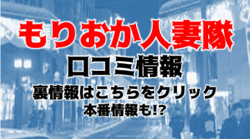 【体験談】盛岡のデリヘル”もりおか人妻隊”人妻と路上待合わせ!料金・口コミを大公開！のサムネイル画像