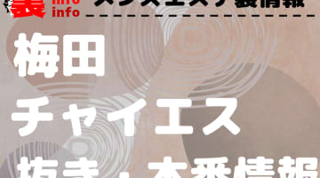 【梅田】本番・抜きありと噂のおすすめチャイエス7選！【基盤・円盤裏情報】のサムネイル画像