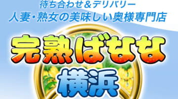 【体験レポ】横浜の人妻熟女系デリヘル"完熟ばなな"ではリアル奥様と濃厚ハードプレイ！料金・口コミを公開！のサムネイル画像