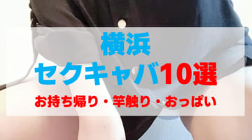 神奈川・横浜のセクキャバをプレイ別に10店を厳選！お持ち帰り・竿触り・おっぱい遊びの実体験・裏情報を紹介！のサムネイル画像