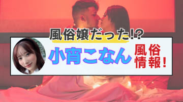 小宵こなんを大阪・梅田の風俗エステで発見!?風俗在籍情報と激似風俗嬢を紹介！【2025年最新】のサムネイル画像